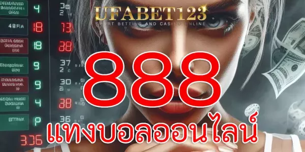 แทงบอลออนไลน์ 888 เว็บตรง ที่ได้รับความนิยมสูงที่สุด