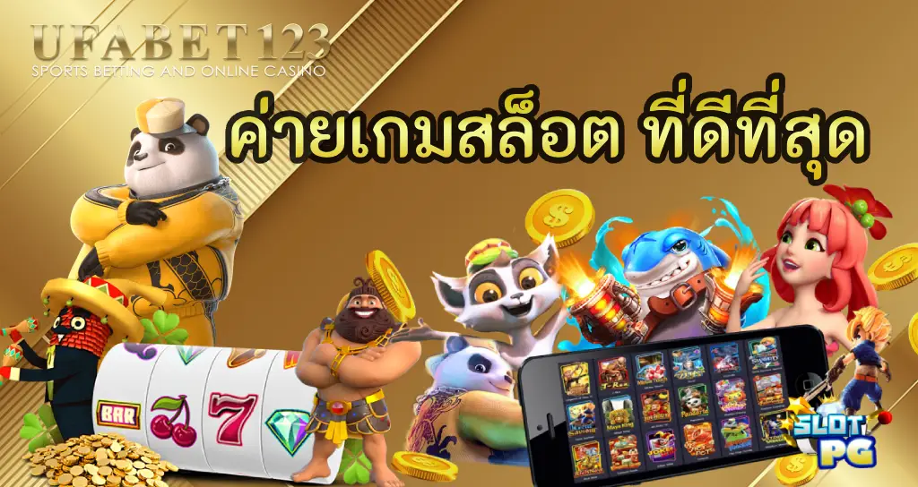 เลือก ค่ายเกมสล็อต ที่ดีที่สุด เพื่อเพิ่มโอกาสชนะรางวัลใหญ่